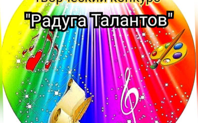 Радуга Талантов
