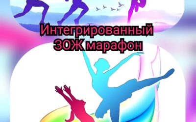 Интегрированный ЗОЖ марафон (офлайн участие)
