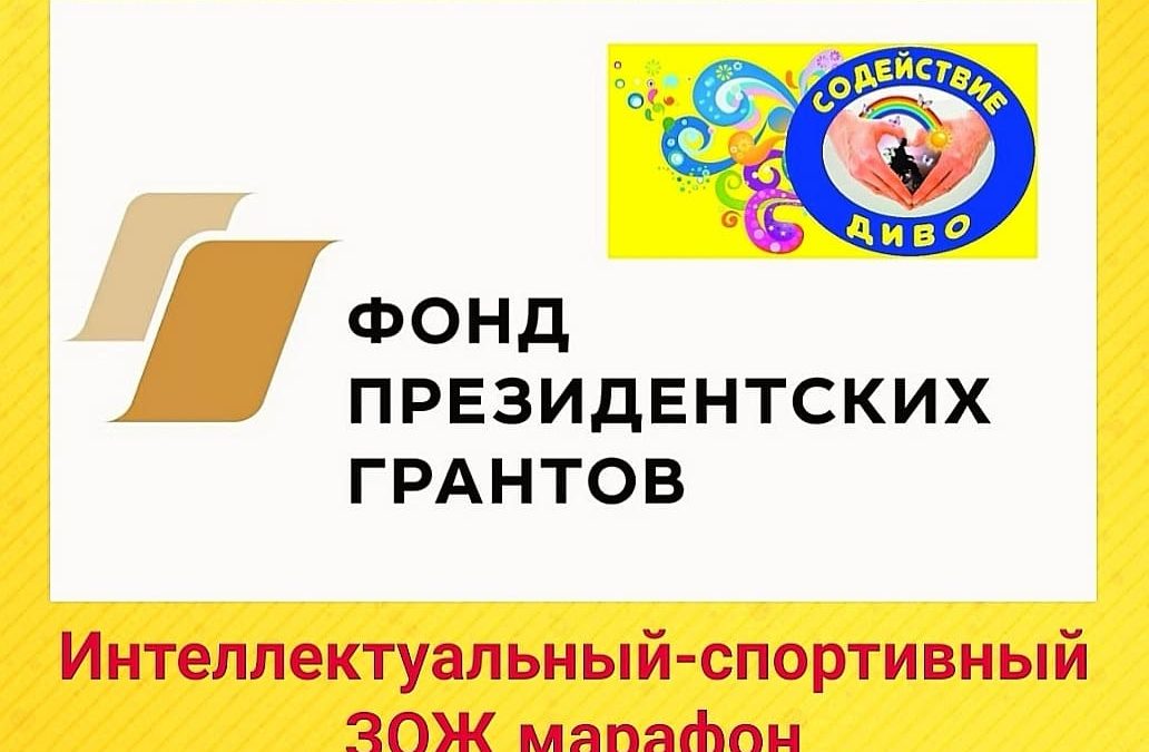 Интеллектуально-спортивном  ЗОЖ марафоне